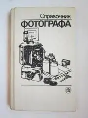 Справочник фотографа