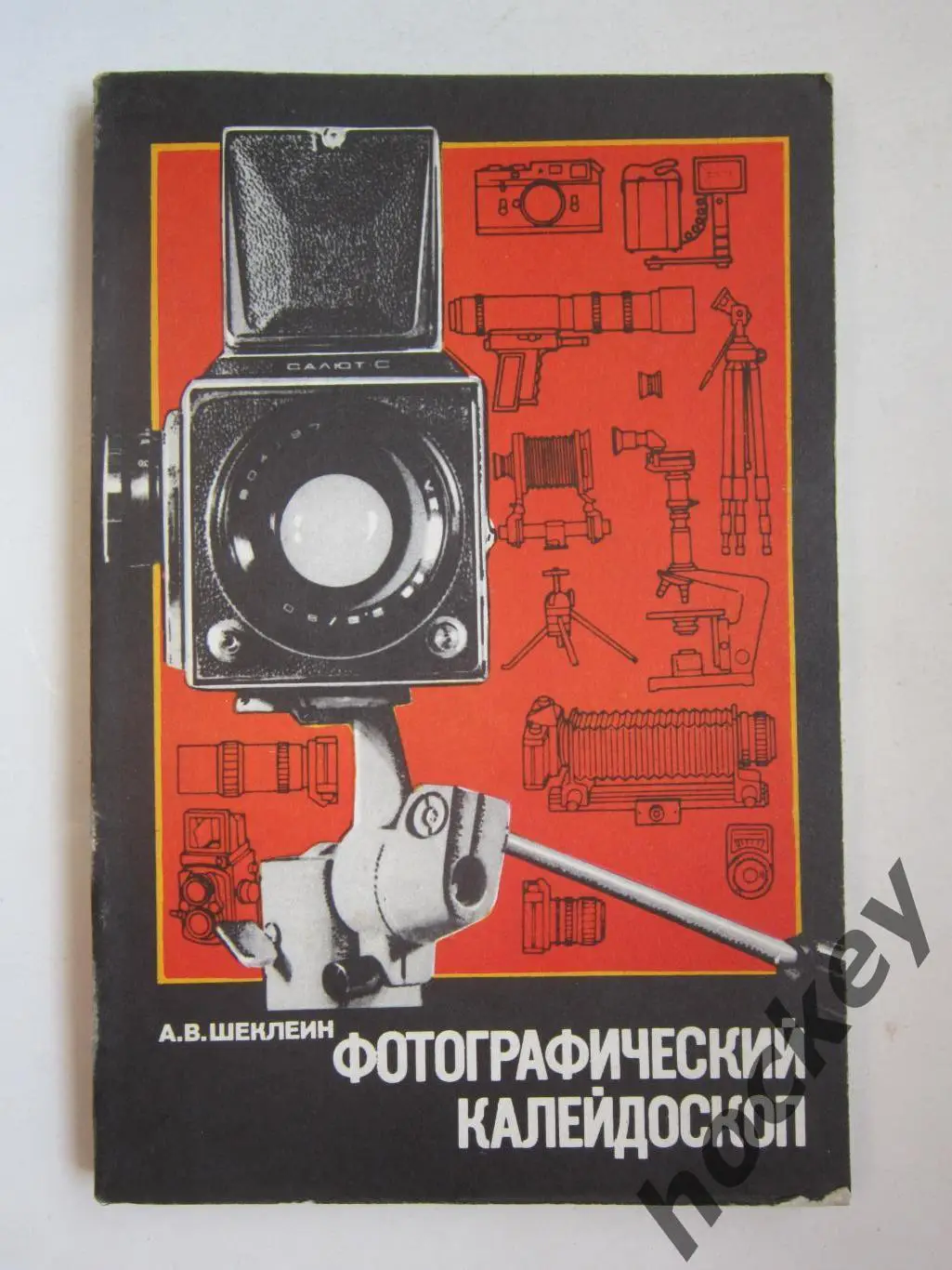 А.Шеклеин Фотографический калейдоскоп