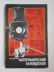 А.Шеклеин Фотографический калейдоскоп
