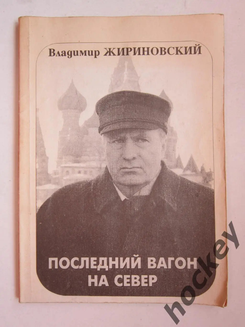 В.Жириновский Последний вагон на север