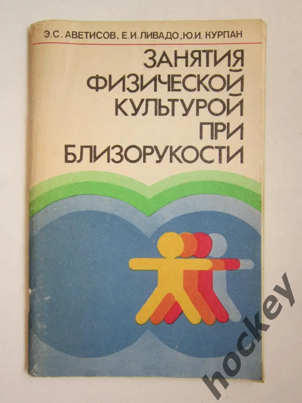 Э.Аветисов и др. Занятия физической культурой при близорукости