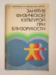 Э.Аветисов и др. Занятия физической культурой при близорукости
