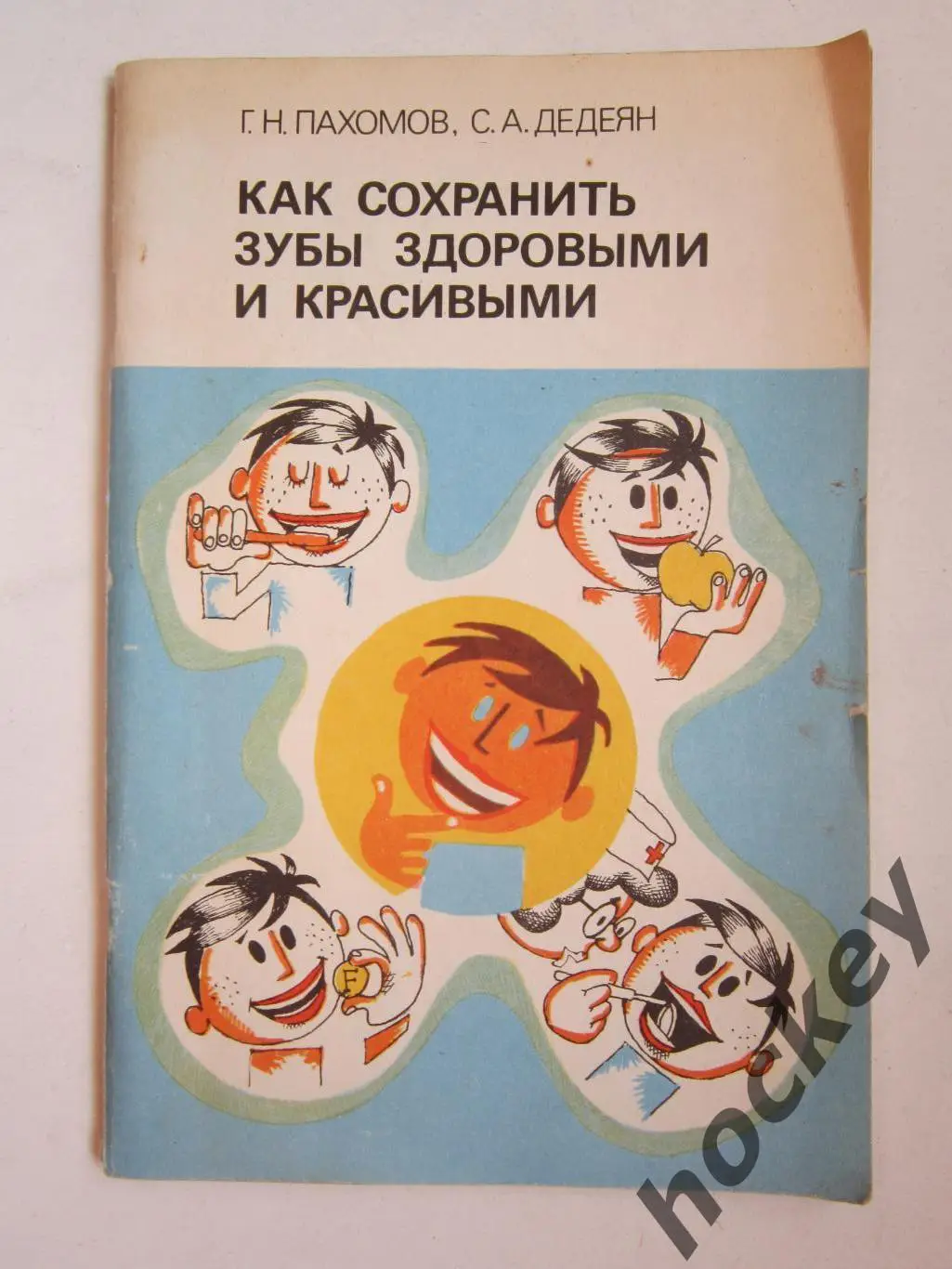 Г.Пахомов и др. Как сохранить зубы здоровыми и красивыми