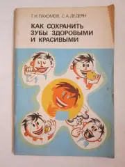 Г.Пахомов и др. Как сохранить зубы здоровыми и красивыми