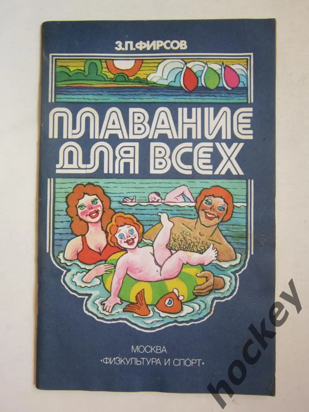 З.Фирсов Плавание для всех