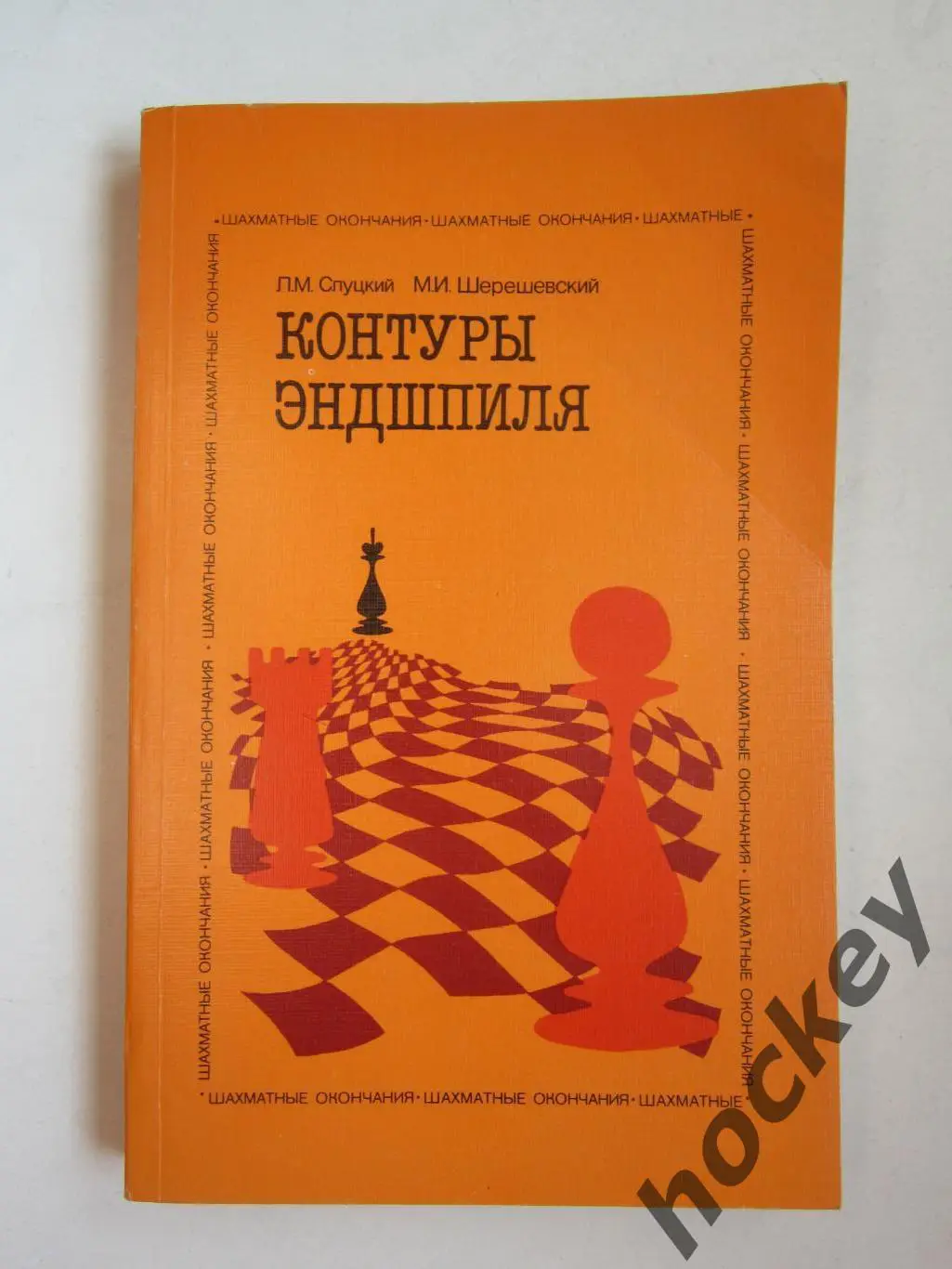 Л.Слуцкий, М.Шерешевский Контуры эндшпиля
