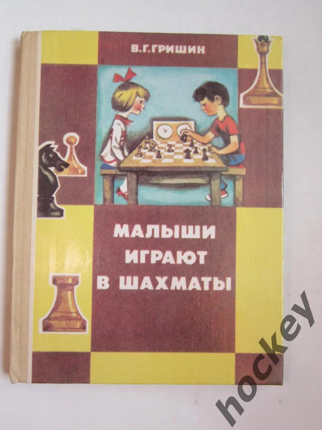 В.Гришин Малыши играют в шахматы