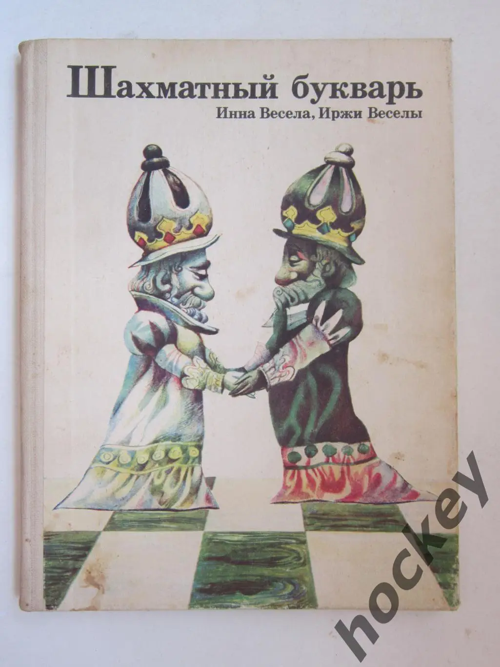 Ин.Весела, Ир.Весела Шахматный букварь