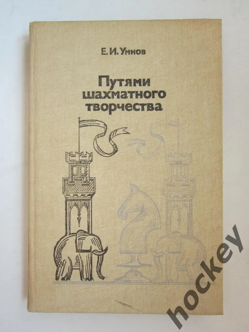 Умнов «Путями шахматного творчества»