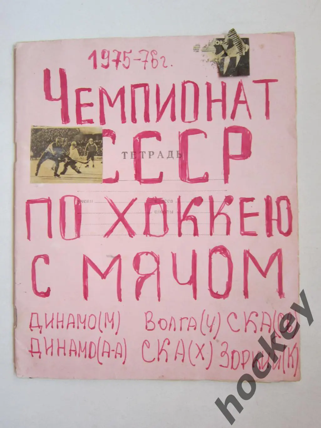 Чемпионат СССР-75/76 (хоккей с мячом). Тетрадь с вырезками из газет.