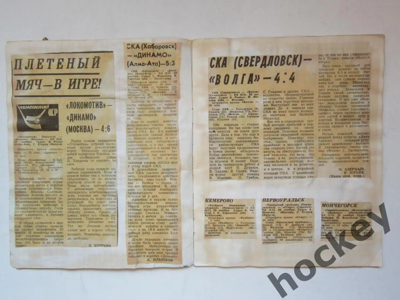 Чемпионат СССР-75/76 (хоккей с мячом). Тетрадь с вырезками из газет. 2