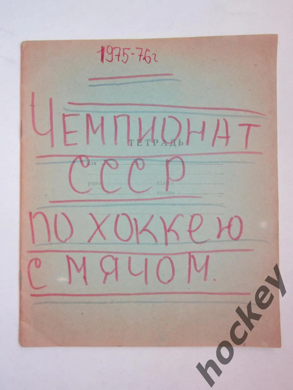 Чемпионат СССР-75/76 (хоккей с мячом). Тетрадь со статистикой по командам