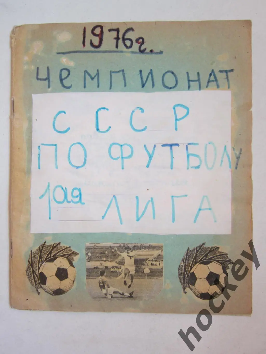 Чемпионат СССР-76 (футбол, 1 лига). Тетрадь с вырезками из газет. Цифры, таблица
