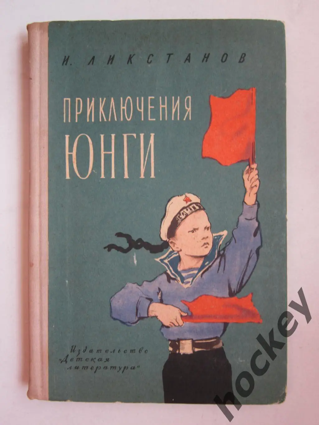 И.Ликстанов Приключения юнги