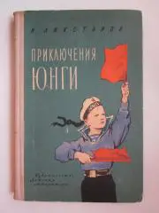 И.Ликстанов Приключения юнги