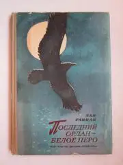 Я.Раннап Последний орлан-белое перо. Повесть