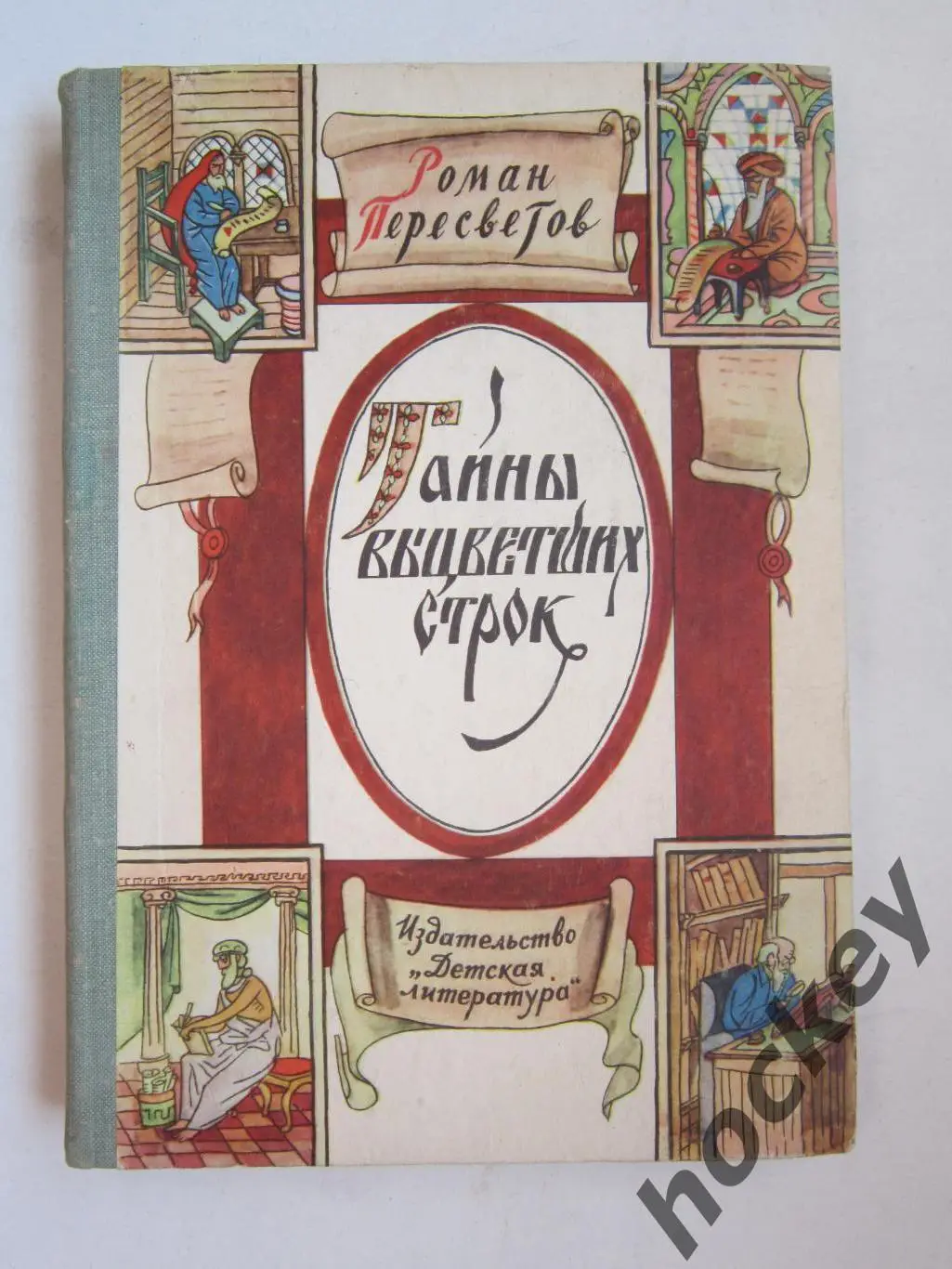 Р.Пересветов Тайны выцветших строк