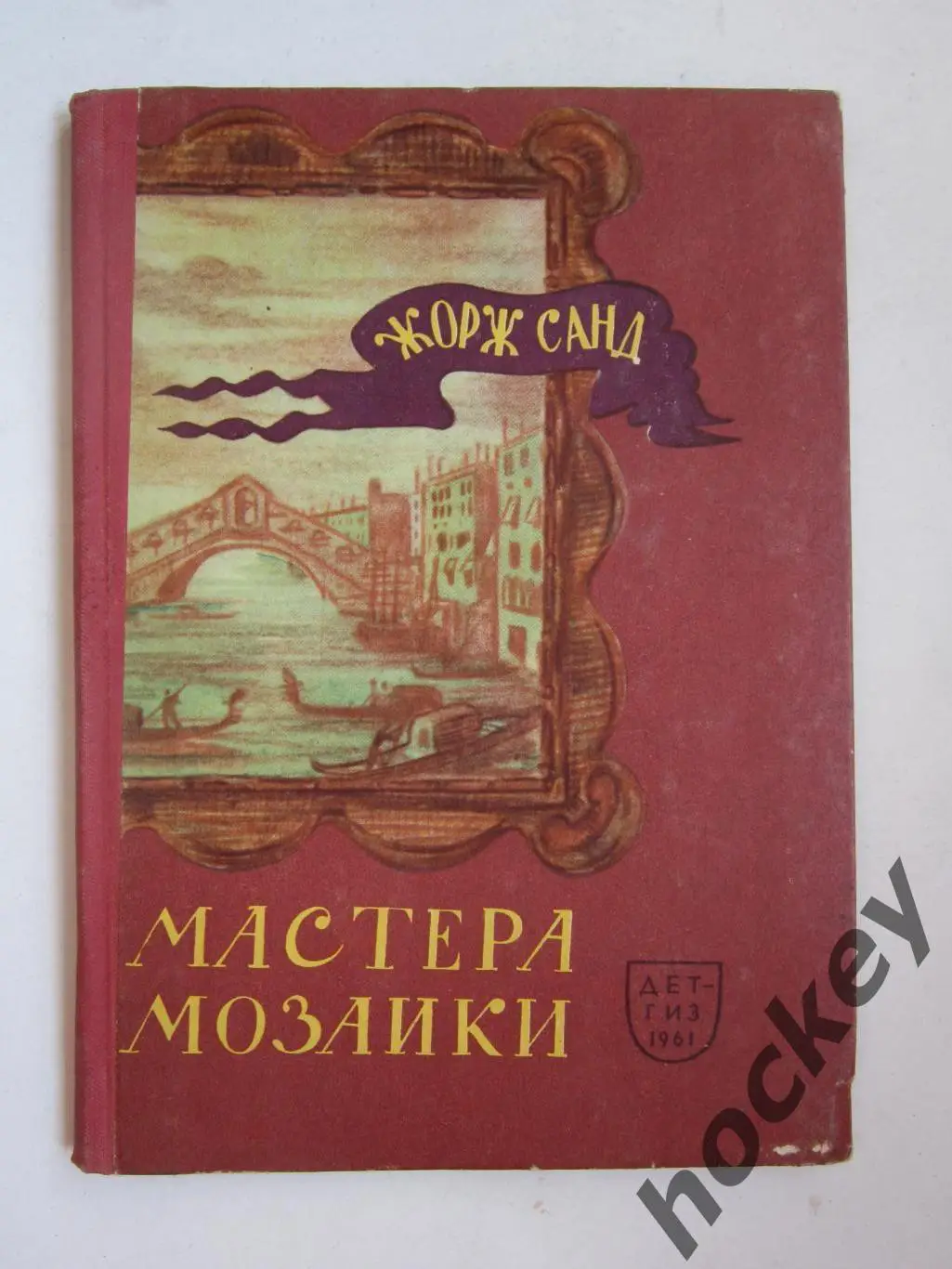 Ж.Санд Мастера мозаики. Повесть