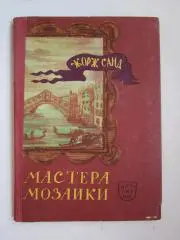 Ж.Санд Мастера мозаики. Повесть
