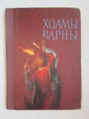 Д.Триз Холмы Варны (перевод с английского)