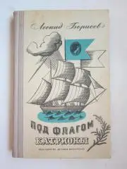 Л.Борисов Под флагом Катрионы. Роман