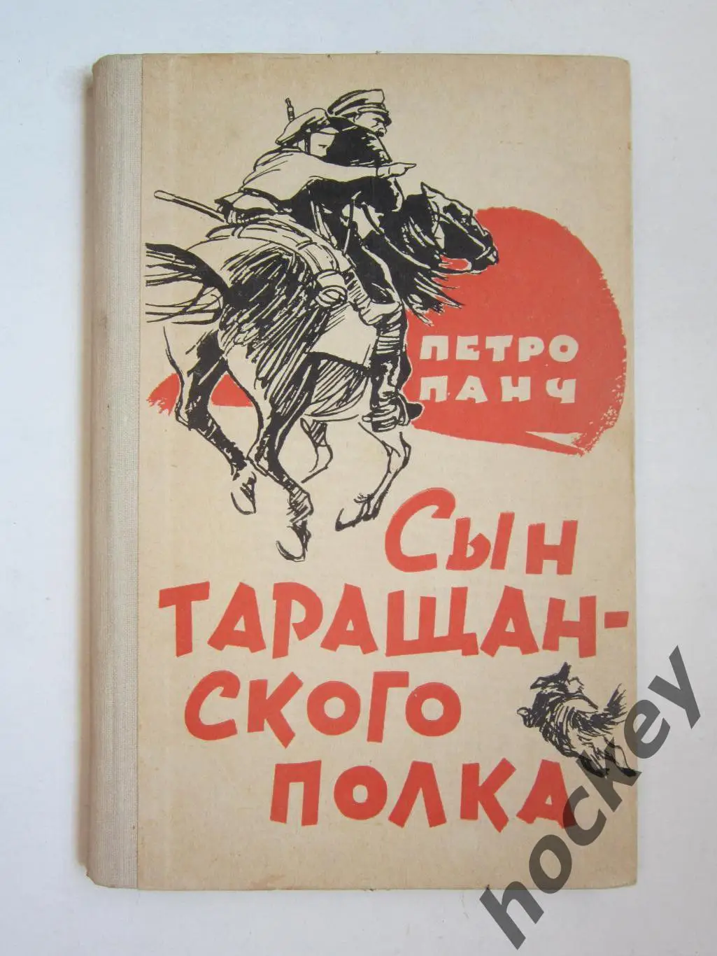 П.Панч Сын Таращанского полка. Повесть