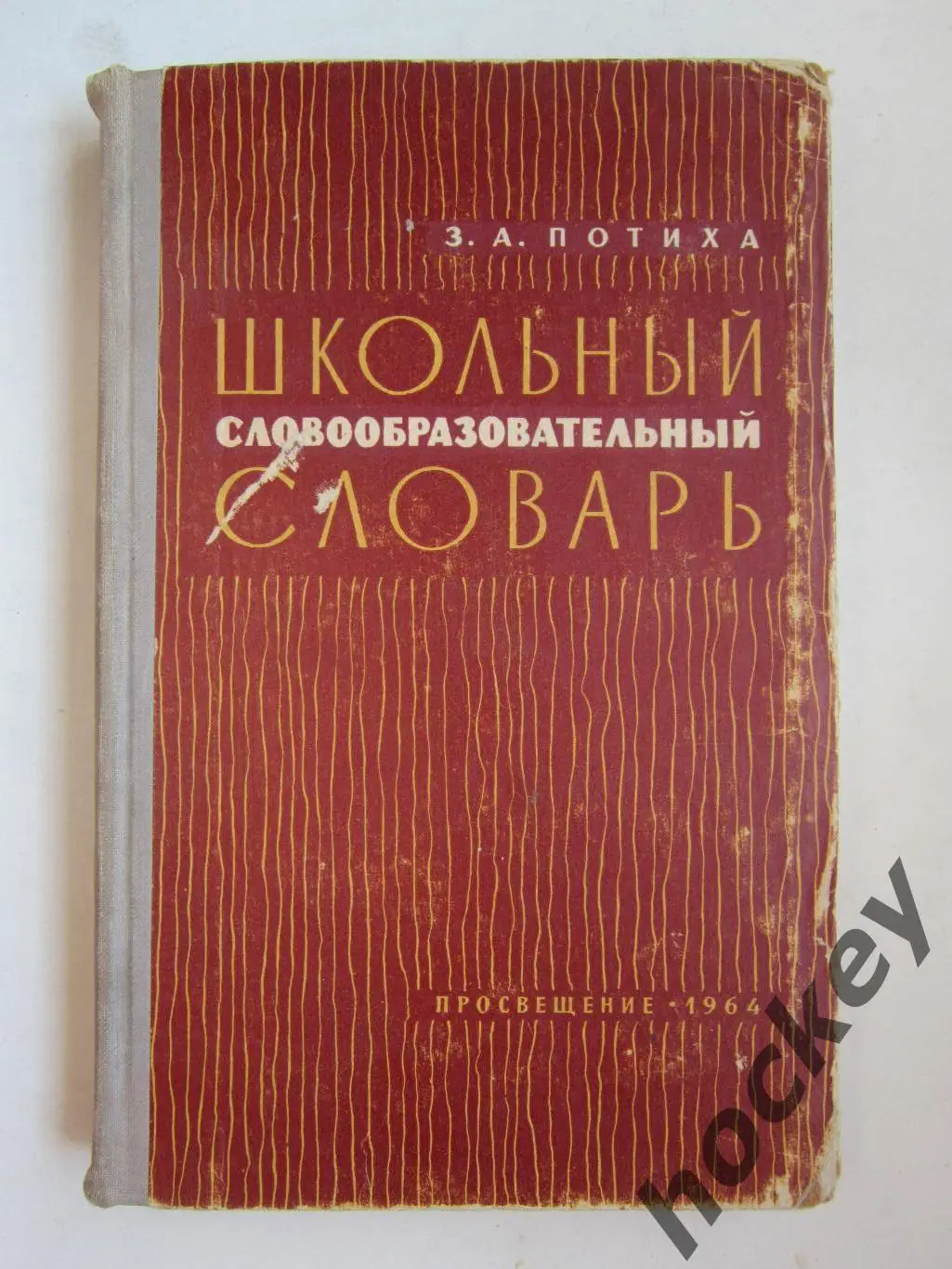 Школьный словообразовательный словарь 1964 год (автор З.Потиха)