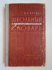 Школьный словообразовательный словарь 1964 год (автор З.Потиха)