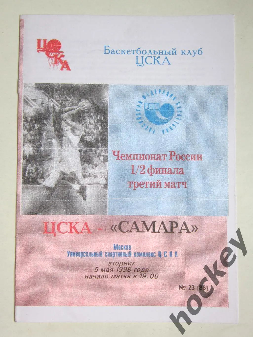ЦСКА Москва - Самара 5.05.1998. Чемпионат России. 1/2 финала. 3 матч.