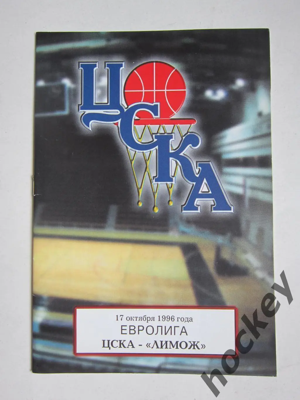 ЦСКА Москва Россия - Лимож Франция 17.10.1996. Евролига