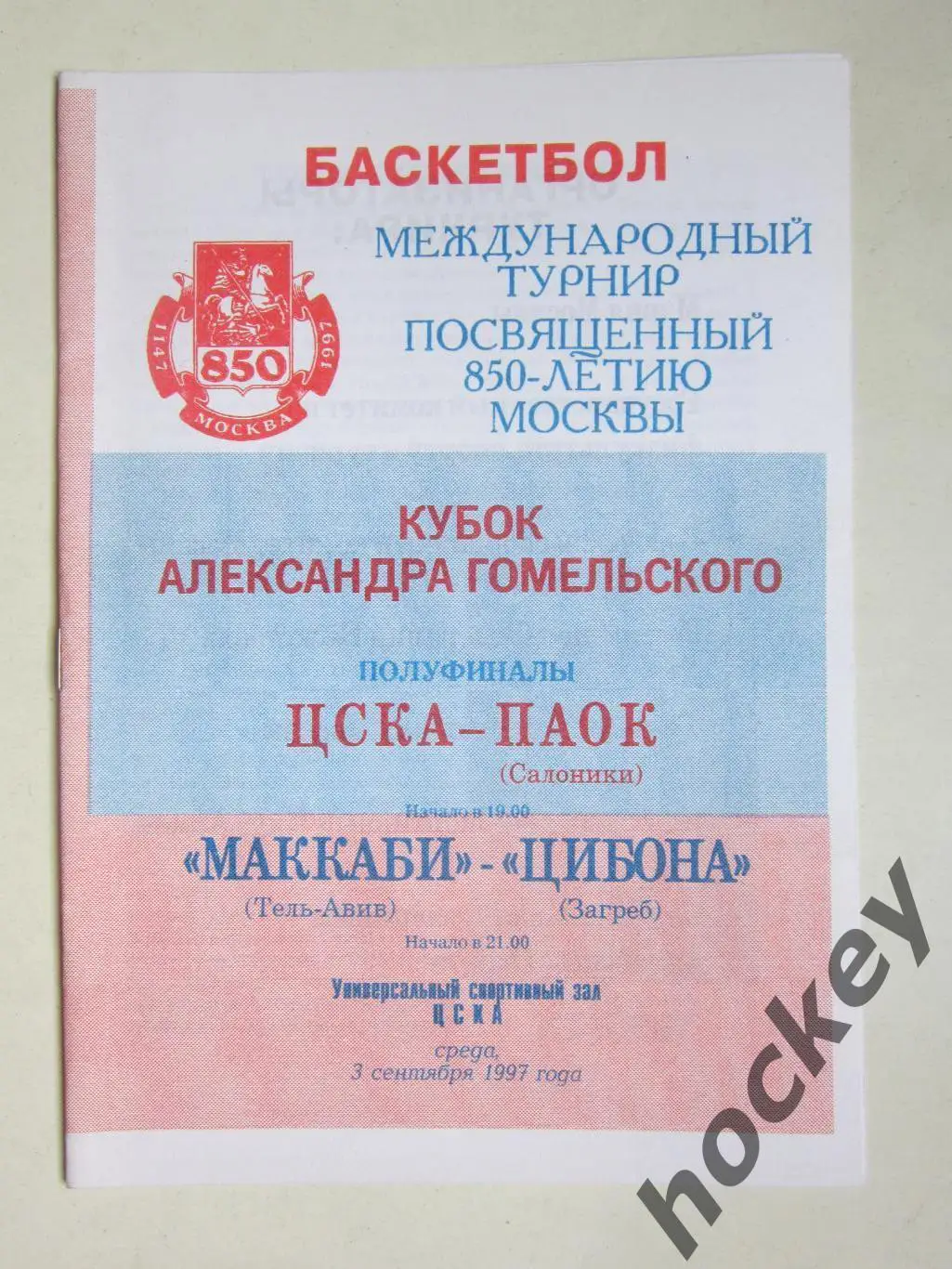 Кубок Гомельского. 1/2 финала. ЦСКА - Паок, Маккаби - Цибона 3.09.1997