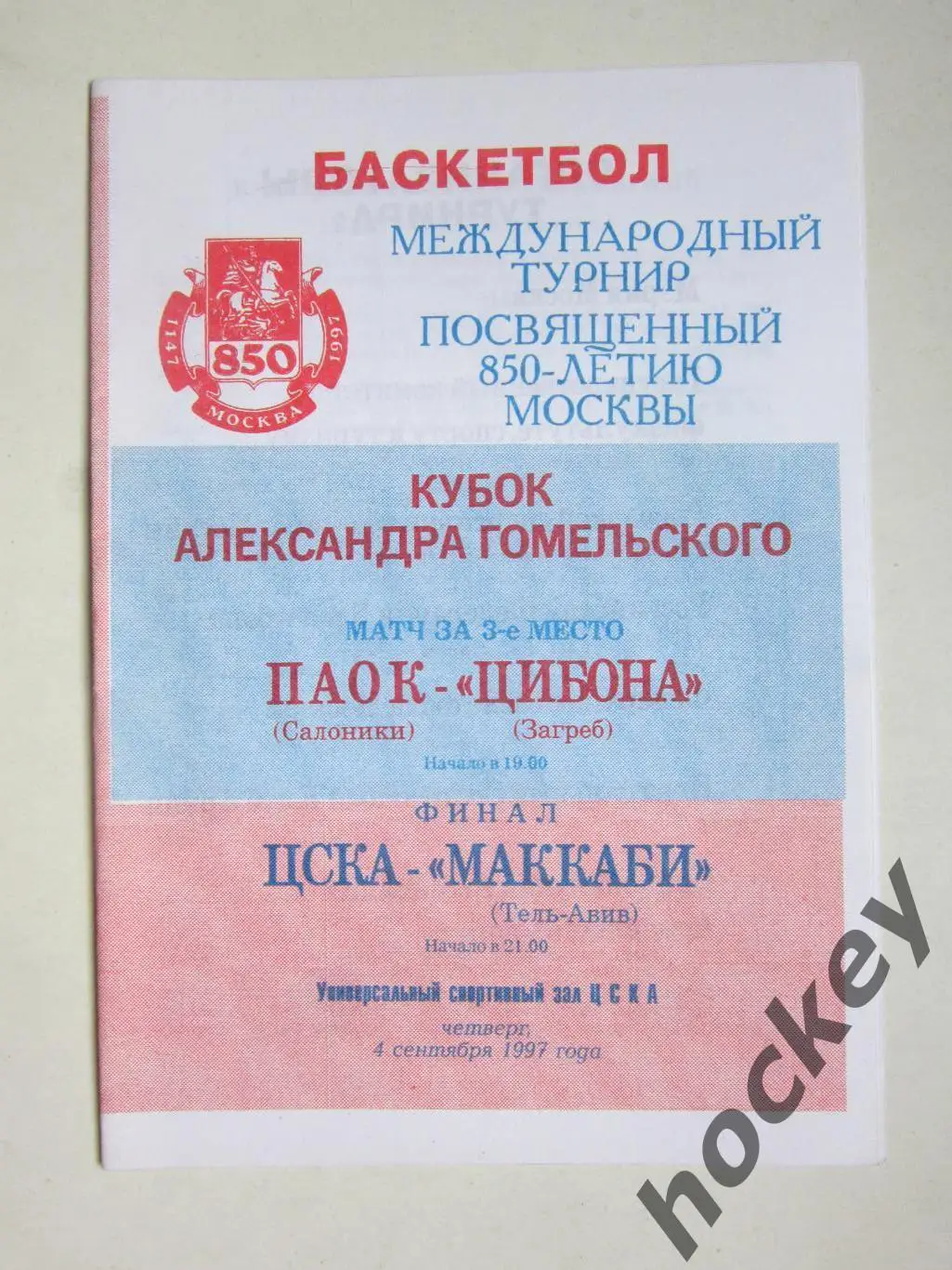 Кубок Гомельского. Финал: ЦСКА - Маккаби, за 3-е место: ПАОК - Цибона 4.09.1997