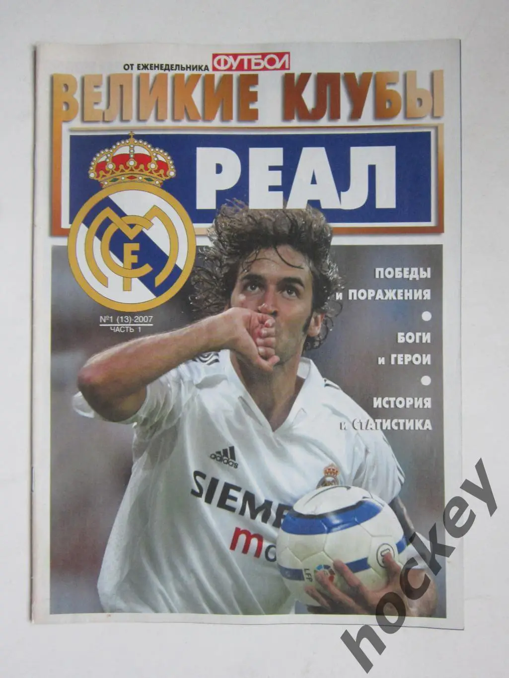 Великие клубы. Реал. Еженедельник Футбол. 2007 год. № 1 (13). Часть 1
