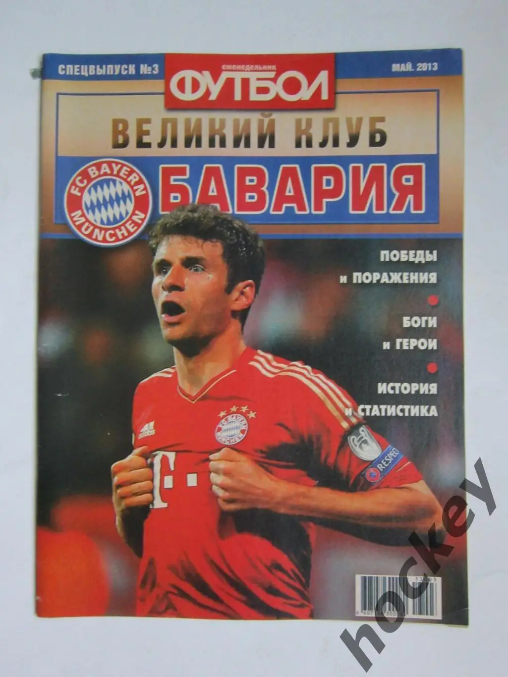 Великий клуб. Бавария. Еженедельник Футбол. 2013 год (май). Спецвыпуск №3