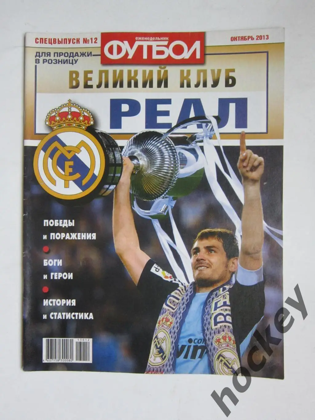 Великий клуб. Реал. Еженедельник Футбол. 2013 год (октябрь). Спецвыпуск №12