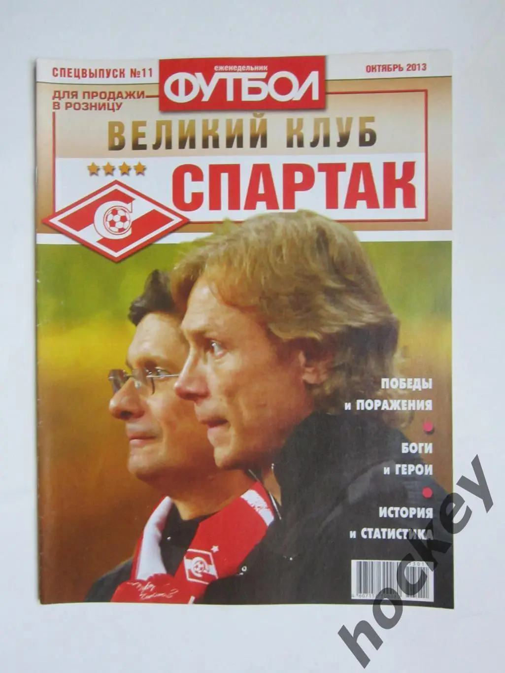 Великий клуб. Спартак. Еженедельник Футбол. 2013 год (октябрь). Спецвыпуск №11