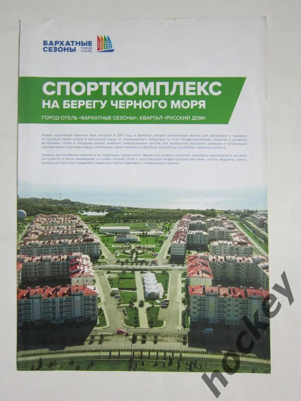 Сочи. Город-отель Бархатные сезоны. Спорткомплекс на берегу Чнрного моря