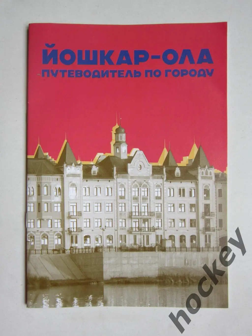 Йошкар-Ола. Путеводитель по городу.
