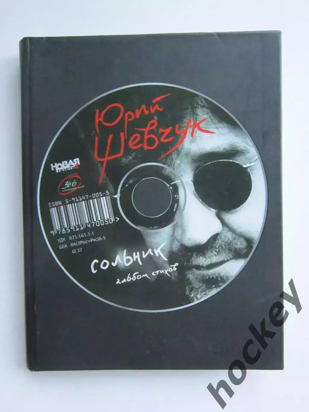 Юрий Шевчук Сольник. Альбом стихов