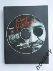 Юрий Шевчук Сольник. Альбом стихов