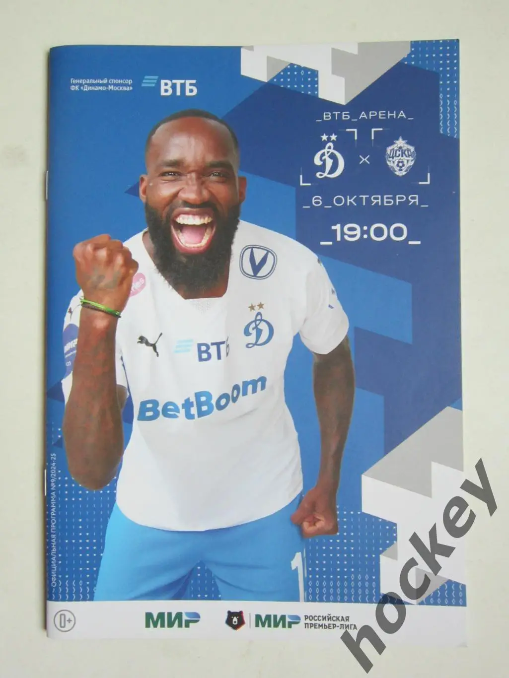 Динамо Москва - ЦСКА Москва 6.10.2024