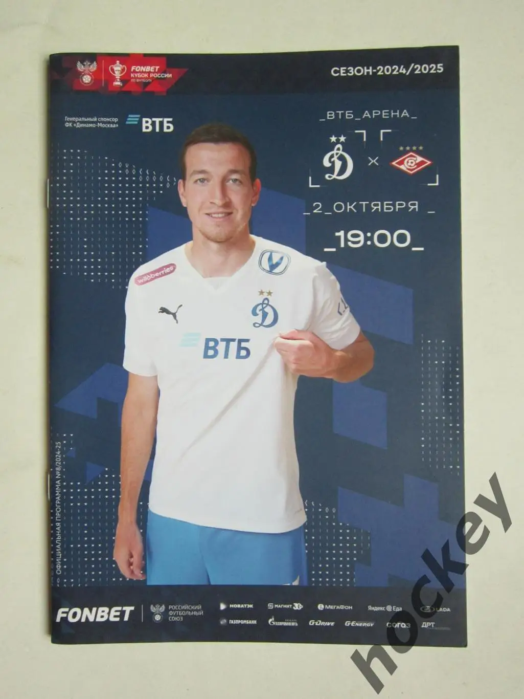 Динамо Москва - Спартак Москва 2.10.2024