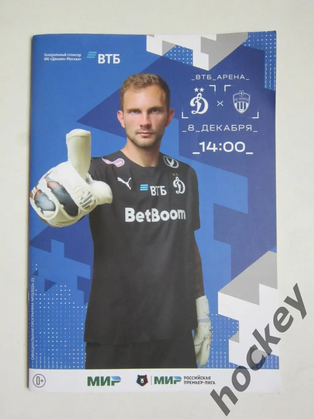 Динамо Москва - ФК Химки Московская область 8.12.2024