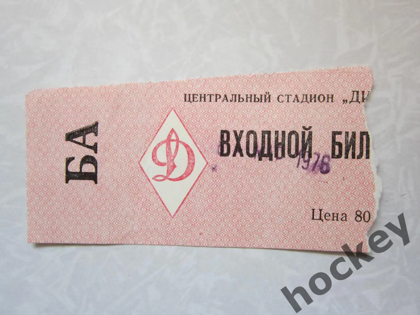 Динамо Москва СССР - Юсдаль Швеция 8.03.1976. Кубок Европейских чемпионов. Финал