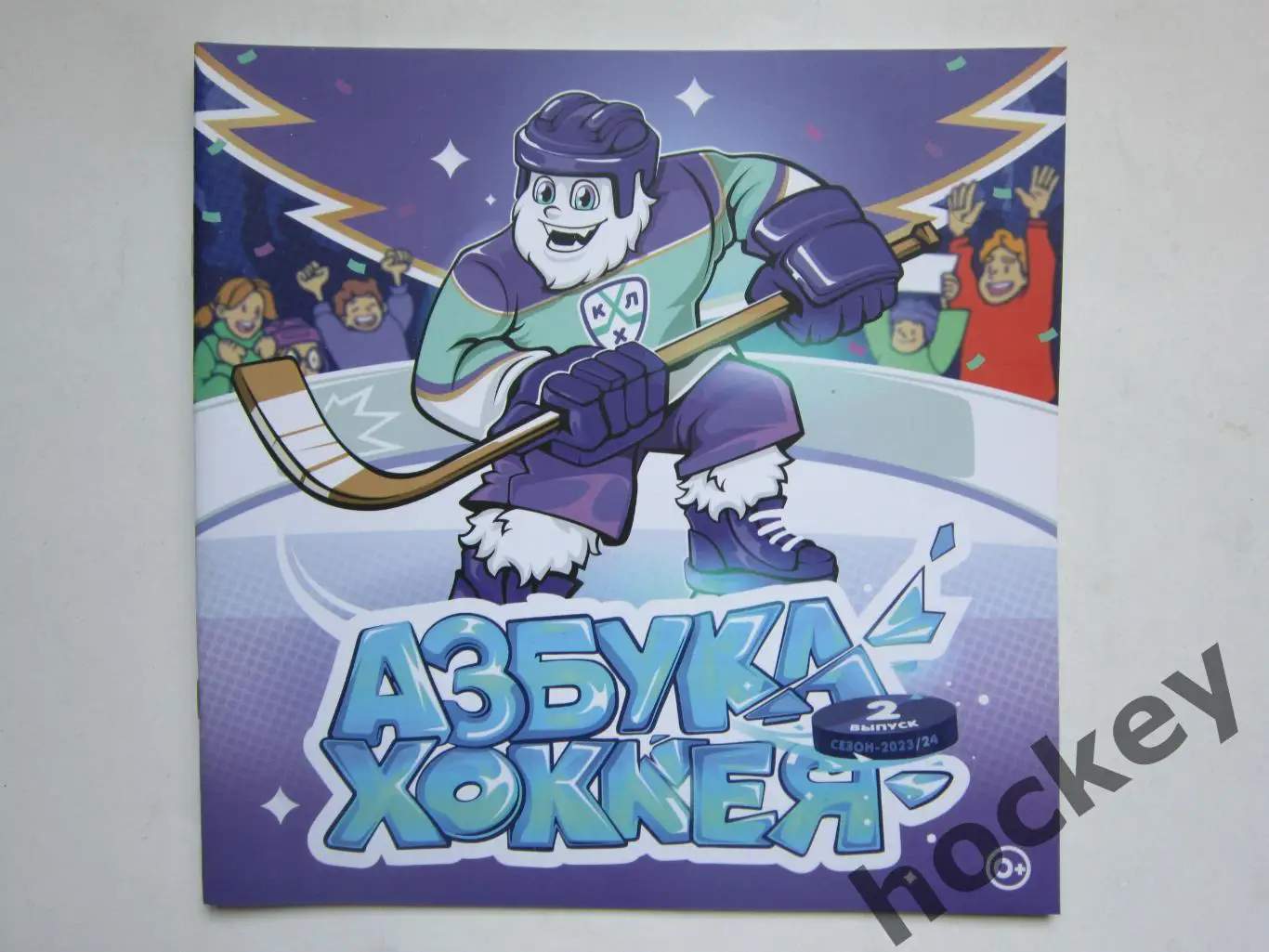 Азбука хоккея. Выпуск 2. Книга-раскраска (36 стр.)