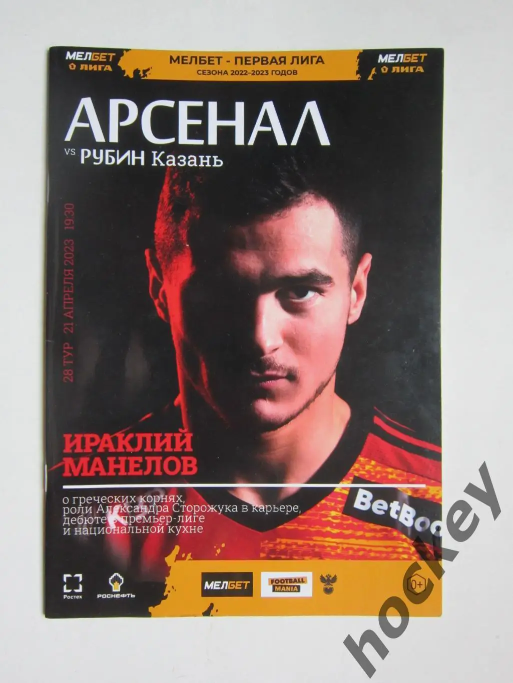 Арсенал Тула - Рубин Казань 21.04.2023. Постер Ираклий Манелов