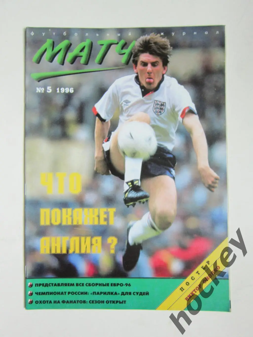 Матч № 5.1996. Постер Виктор Онопко