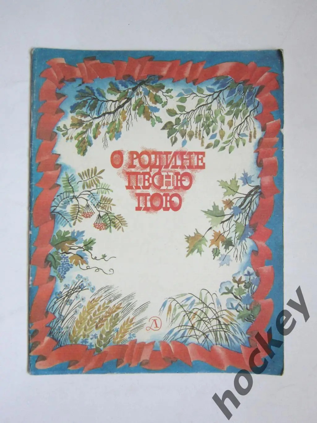 О Родине песню пою. Стихи. Художник Л.Непомнящий. Детская литература (1984 год)