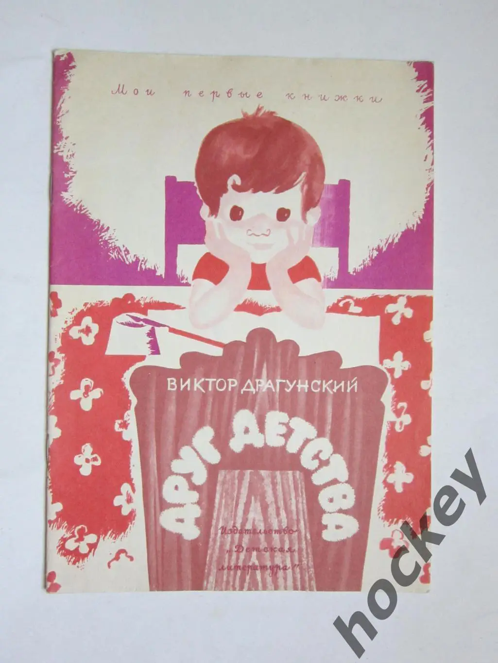 В.Драгунский Друг детства (рисунки Г.Епишина). Детская литература (1972 год)