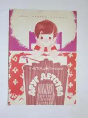В.Драгунский Друг детства (рисунки Г.Епишина). Детская литература (1972 год)